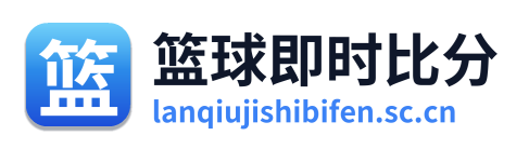 篮球即时比分 Logo